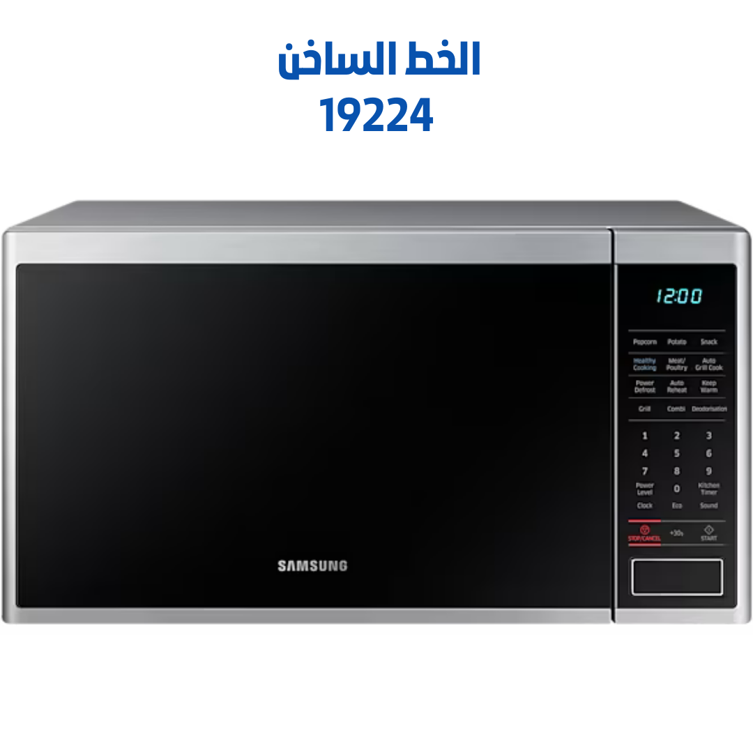 صيانة ميكروويف سامسونج